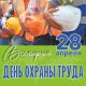 Безопасность труда &ndash; в центре внимания: что Всемирный день охраны труда нам готовит