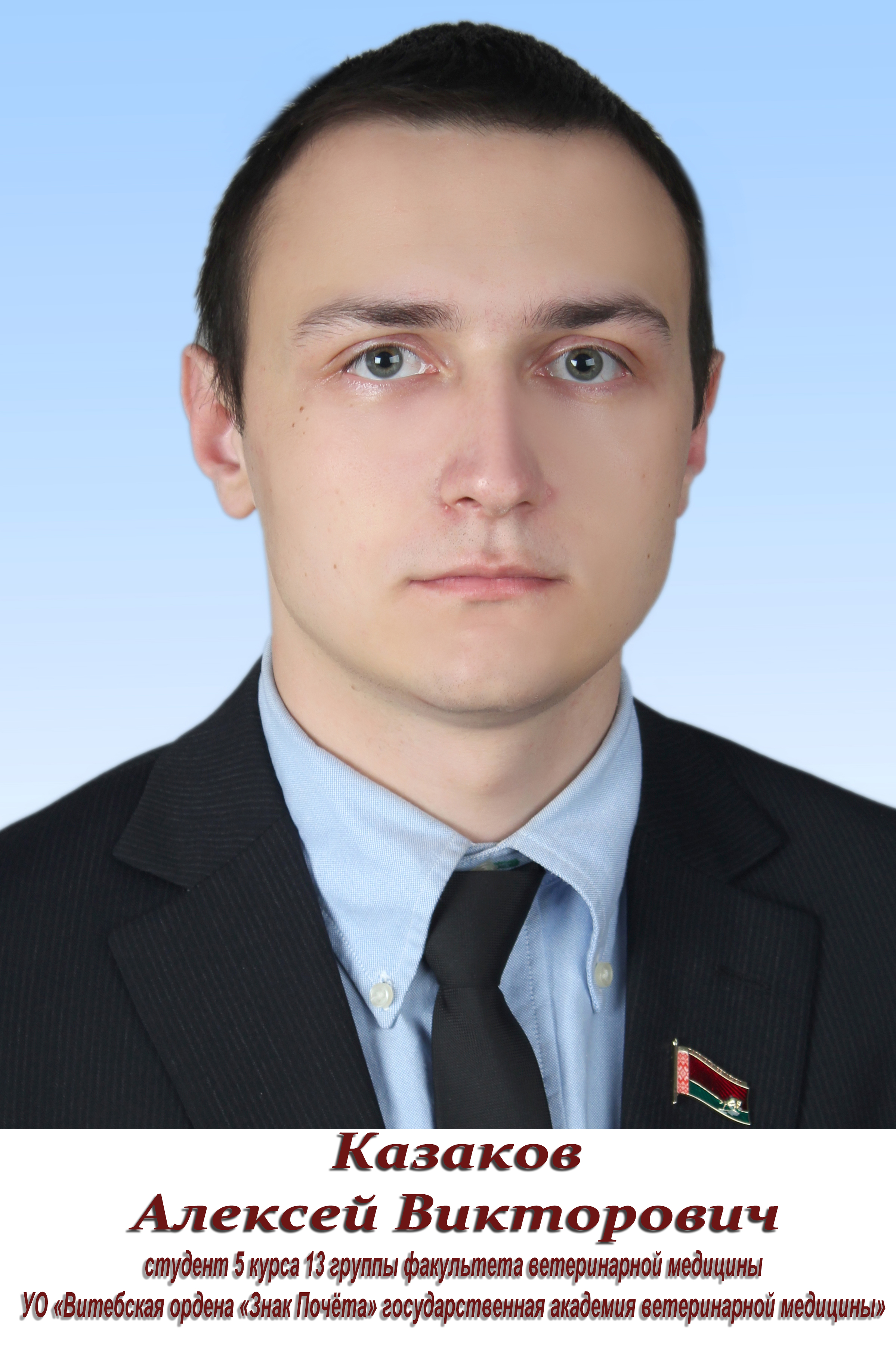 Казаков.jpg
