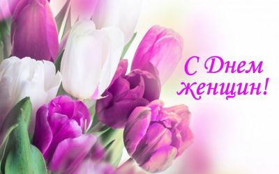 Поздравление Татьяны Дикановой с Днем женщин