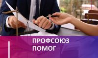 Что делать, если вы уверены, что премию урезали несправедливо? Не молчать, а действовать вместе с профсоюзом!