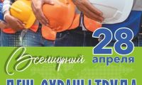 Безопасность труда &ndash; в центре внимания: что Всемирный день охраны труда нам готовит